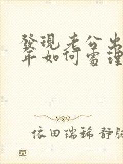 发现老公出轨6年如何处理