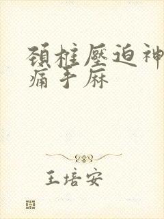 颈椎压迫神经手痛手麻