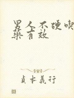 男人不硬吃什么药有效