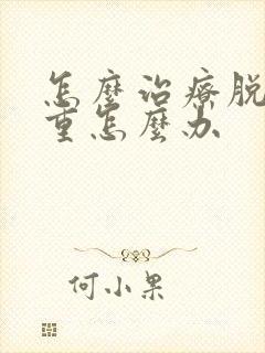 怎么治疗脱发严重怎么办