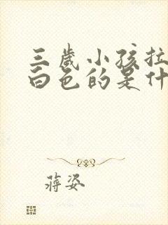 三岁小孩拉尿有白色的是什么原因