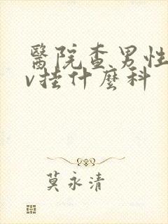 医院查男性hpv挂什么科