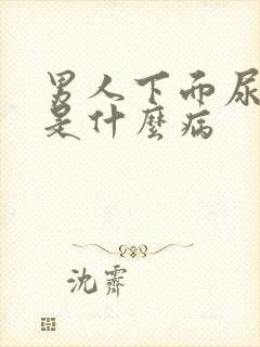 男人下面尿出血是什么病