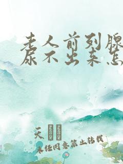 老人前列腺增生尿不出来怎么治疗好