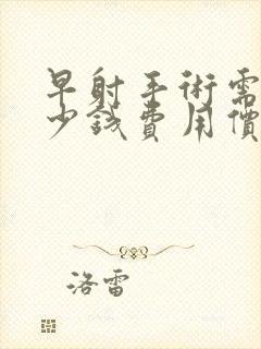 早射手术需要多少钱费用价格