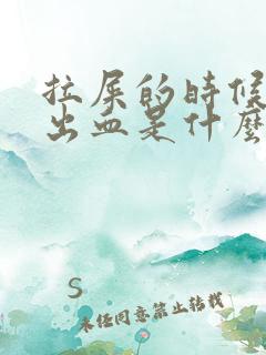 拉屎的时候屁股出血是什么原因