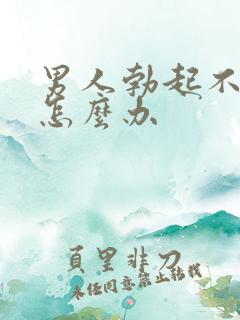 男人勃起不坚了怎么办