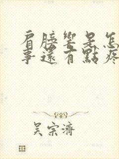 肩膀响是怎么回事还有点疼