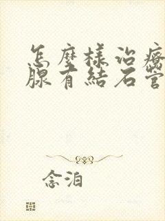 怎么样治疗前列腺有结石管用