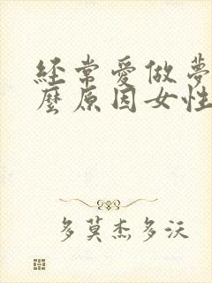 经常爱做梦是什么原因女性