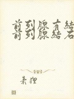 前列腺有结石吗前列腺结石怎么处理