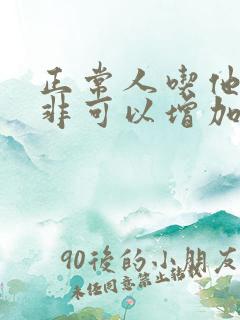 正常人吃他达拉非可以增加硬度吗