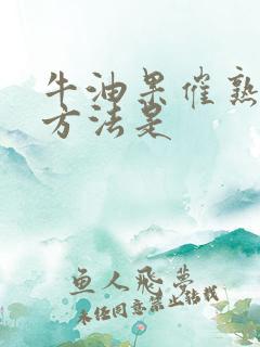 牛油果催熟最快方法是