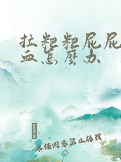 拉粑粑屁屁疼流血怎么办