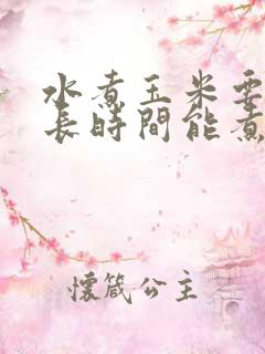 水煮玉米要煮多长时间能煮熟