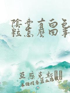 阴囊有白色小肉粒怎么回事