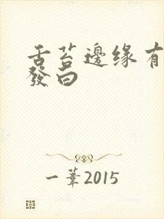 舌苔边缘有齿痕发白