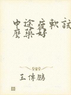 中途疲软该吃什么药好