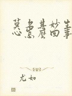 莫名其妙生气闹心怎么回事儿