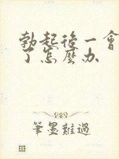 勃起后一会就软了怎么办