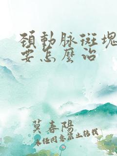 颈动脉斑块形成要怎么治