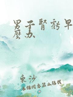 男子肾亏早射怎么办