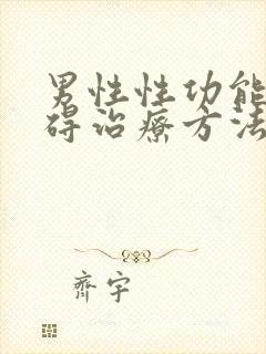 男性性功能有障碍治疗方法