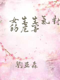 女生生气对身体的危害