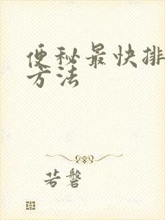 便秘最快排便的方法