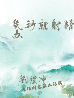 几秒就射精怎么办