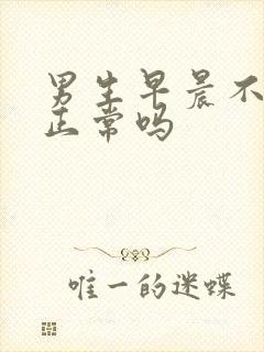 男生早晨不晨勃正常吗