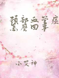 颈部血管痉挛是怎么回事