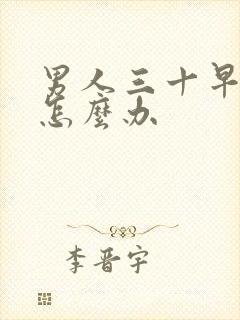 男人三十早些泄怎么办