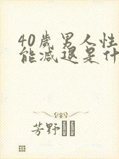 40岁男人性功能减退是什么原因