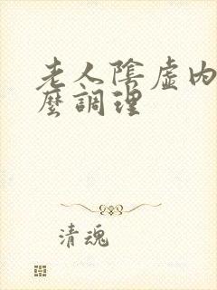 老人阴虚内热怎么调理