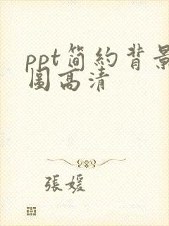 ppt简约背景图高清