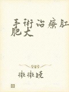 手术治疗肛乳头肥大