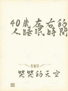 40岁左右的女人睡眠时间应该是多少