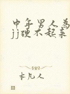 中年男人为什么jj硬不起来