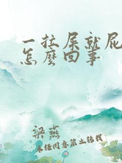 一拉屎就屁眼疼怎么回事