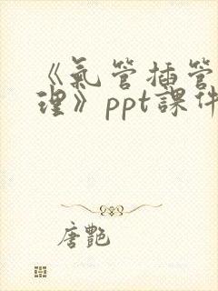 《气管插管的护理》ppt课件