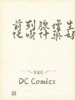 前列腺增生伴钙化吃什药好