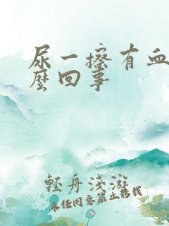 尿一擦有血是怎么回事