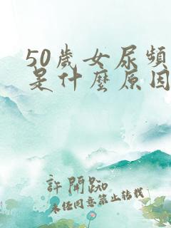 50岁女尿频繁是什么原因