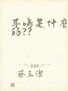 耳鸣是什么引起的??