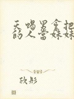 天蝎男会把喜欢的人当妹妹么