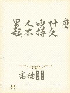 男人吃什么药勃起不持久