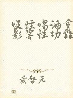 吸烟喝酒会不会影响性功能