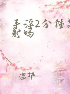 手淫2分钟是早射吗