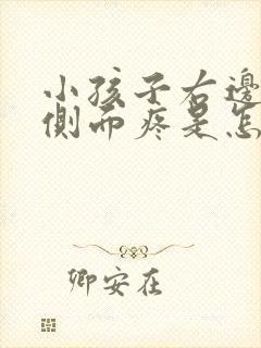 小孩子右边腰部侧面疼是怎么回事